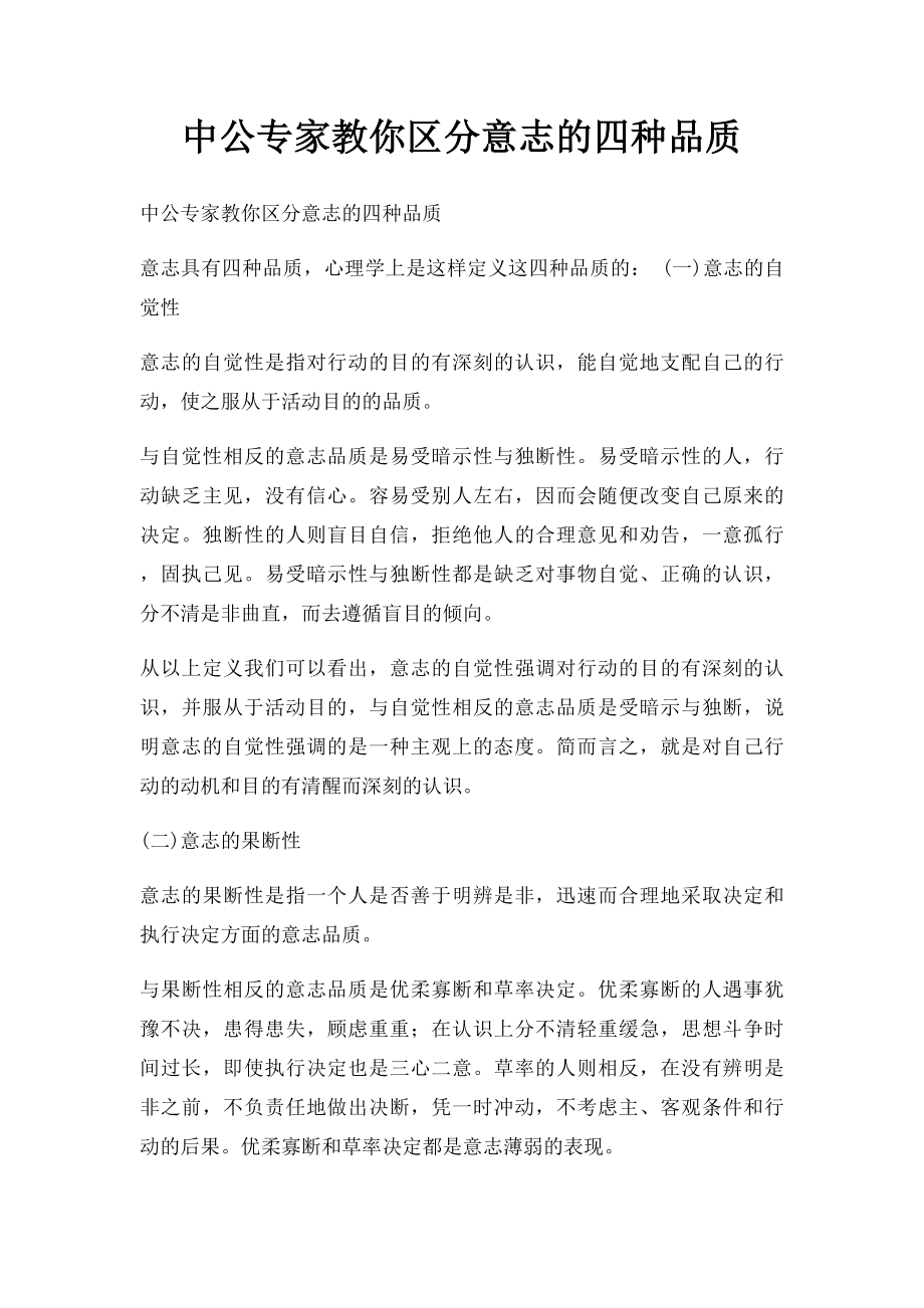 中公专家教你区分意志的四种品质.docx_第1页