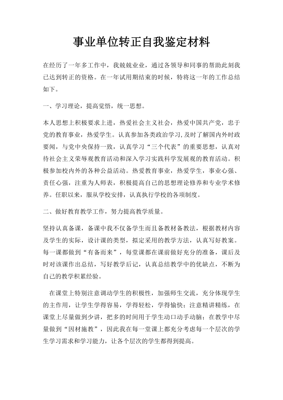 事业单位转正自我鉴定材料.docx_第1页