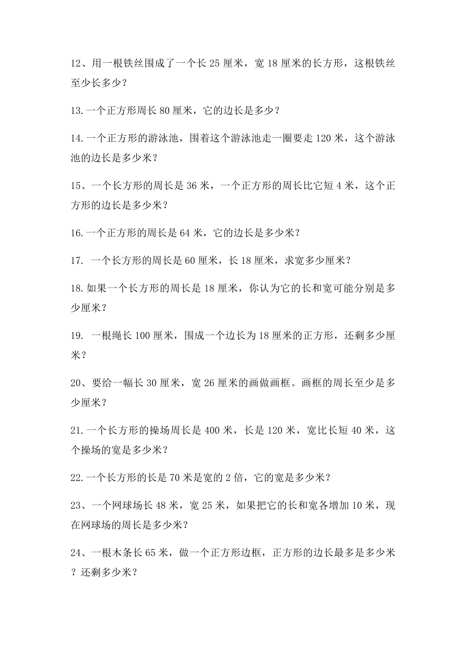 三年级上册数学长方形正方形应用题题.docx_第2页