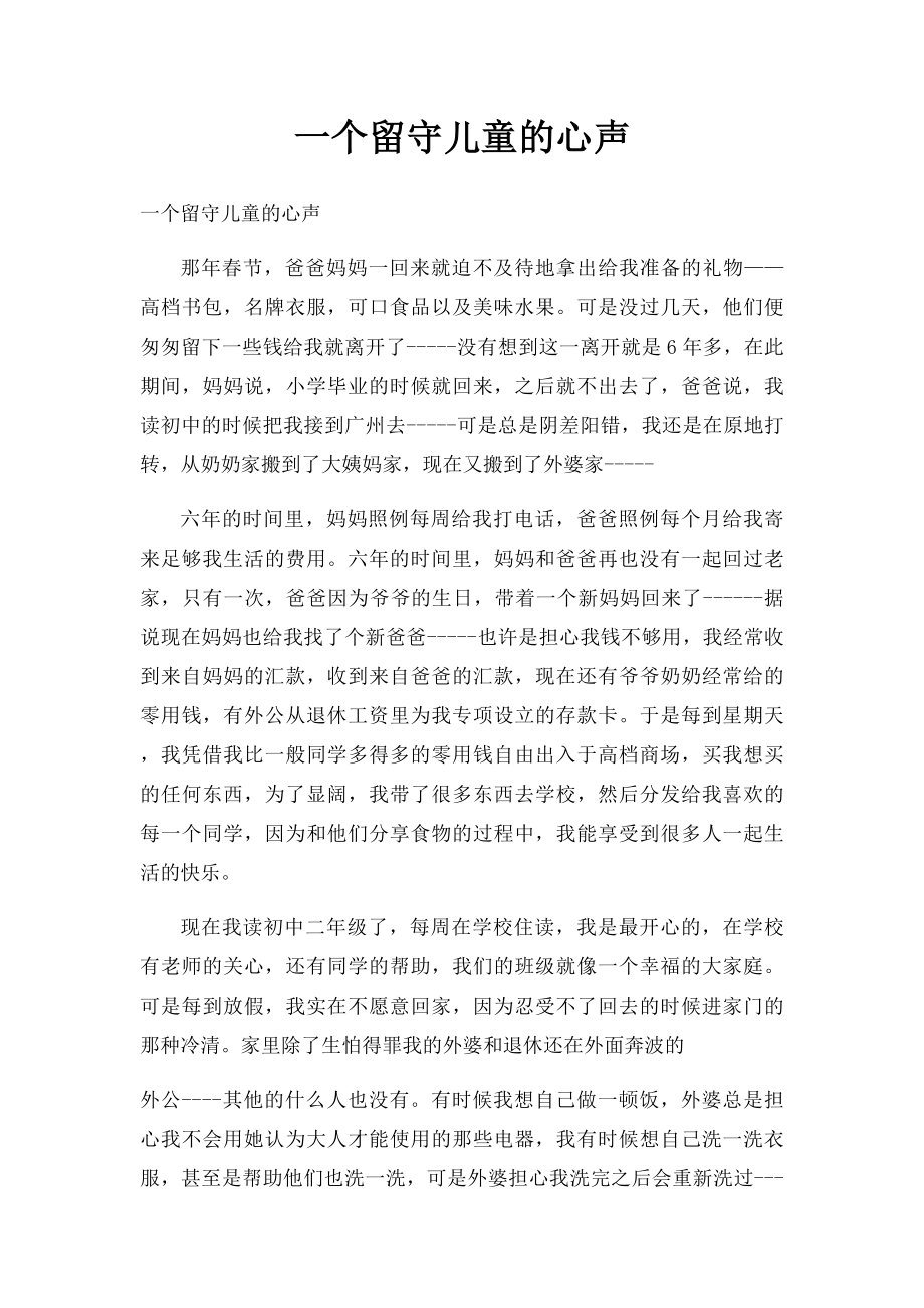 一个留守儿童的心声(1).docx_第1页