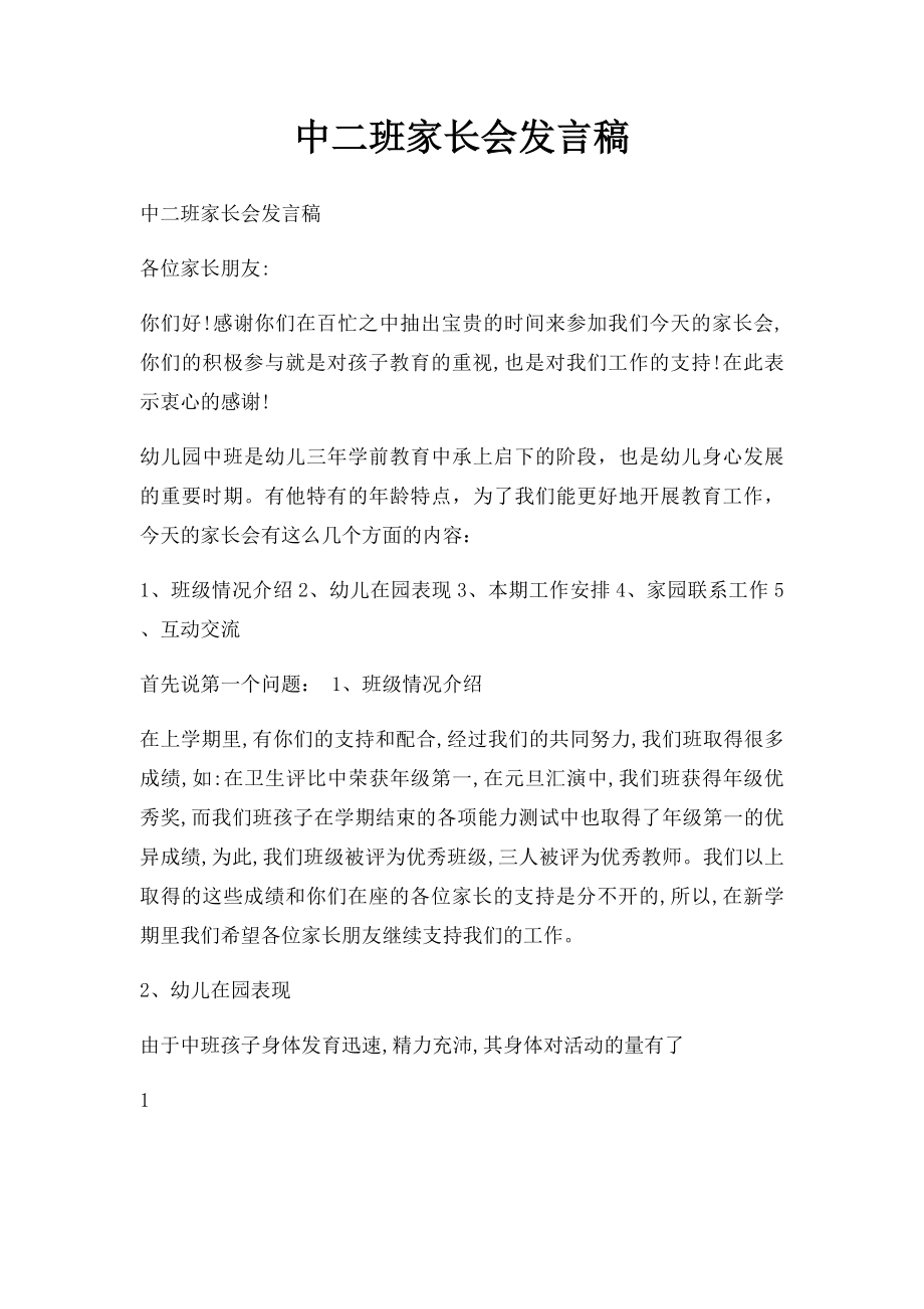 中二班家长会发言稿.docx_第1页