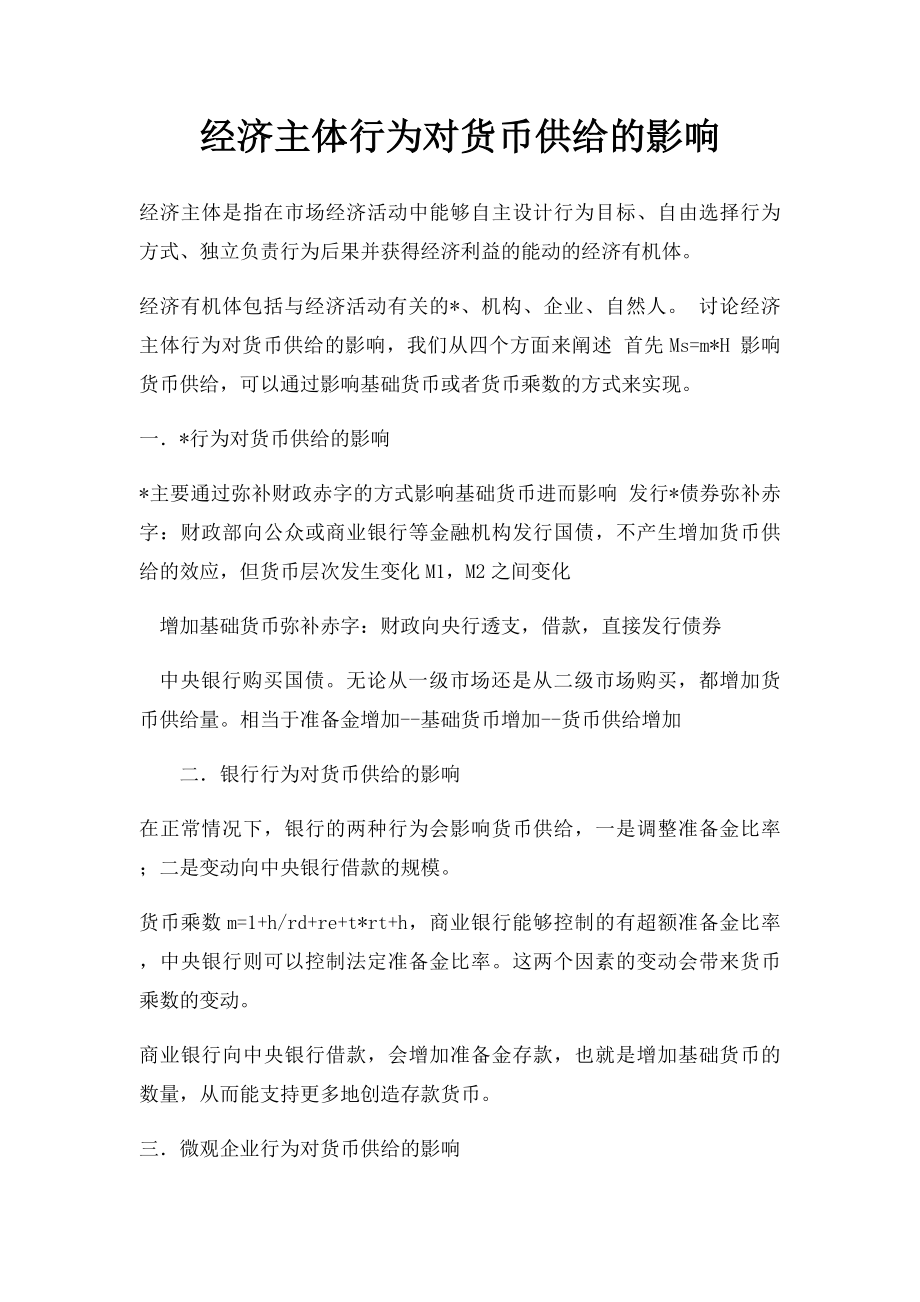 经济主体行为对货币供给的影响.docx_第1页