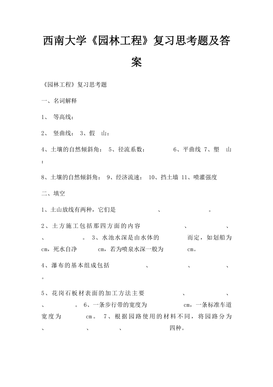 西南大学《园林工程》复习思考题及答案.docx_第1页