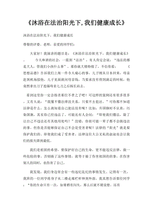 《沐浴在法治阳光下,我们健康成长》.docx