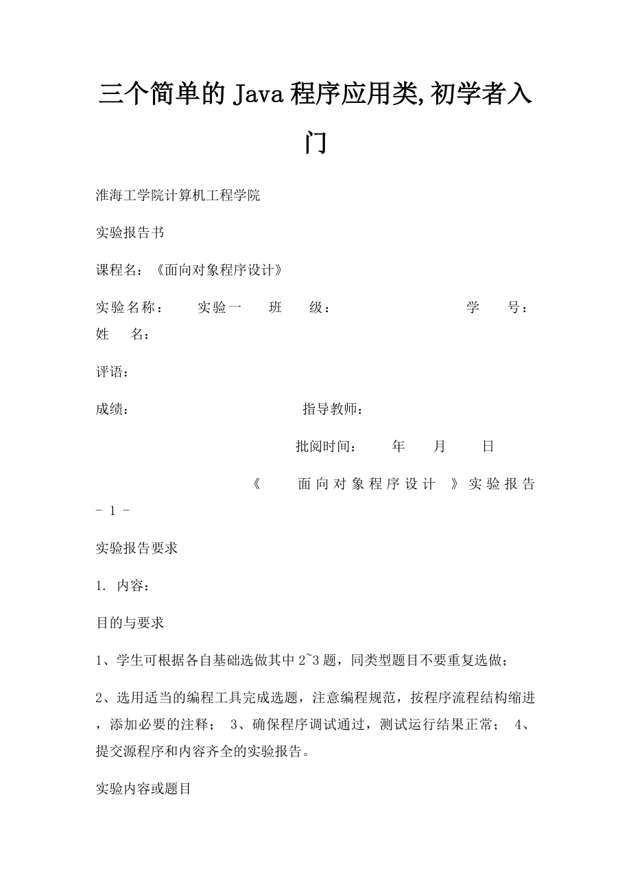 三个简单的Java程序应用类,初学者入门.docx_第1页