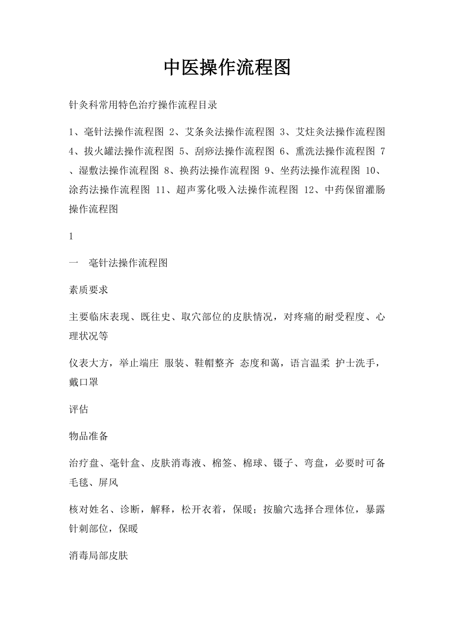 中医操作流程图.docx_第1页