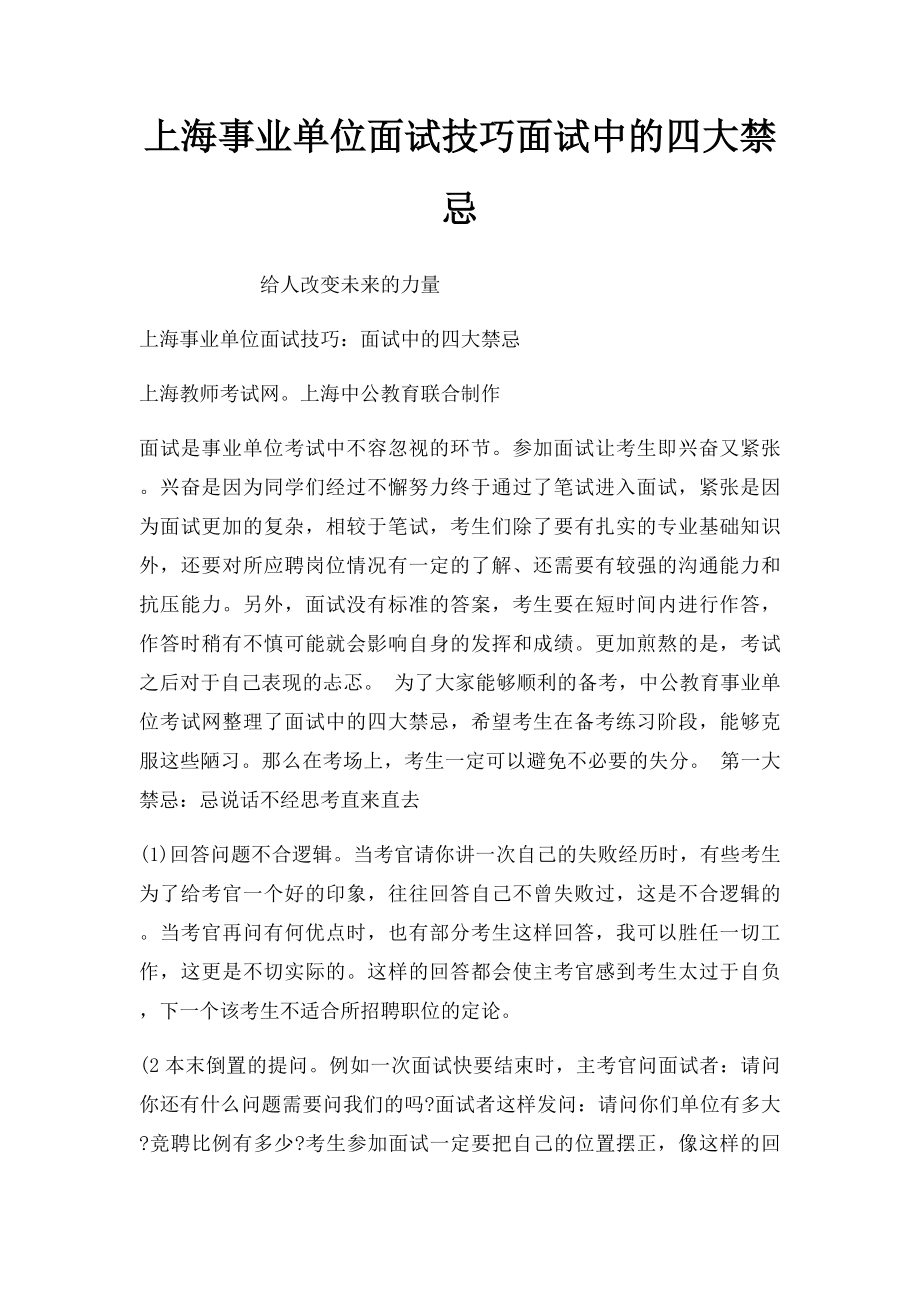 上海事业单位面试技巧面试中的四大禁忌.docx_第1页