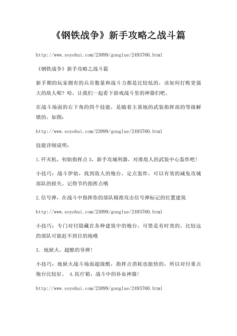 《钢铁战争》新手攻略之战斗篇.docx_第1页