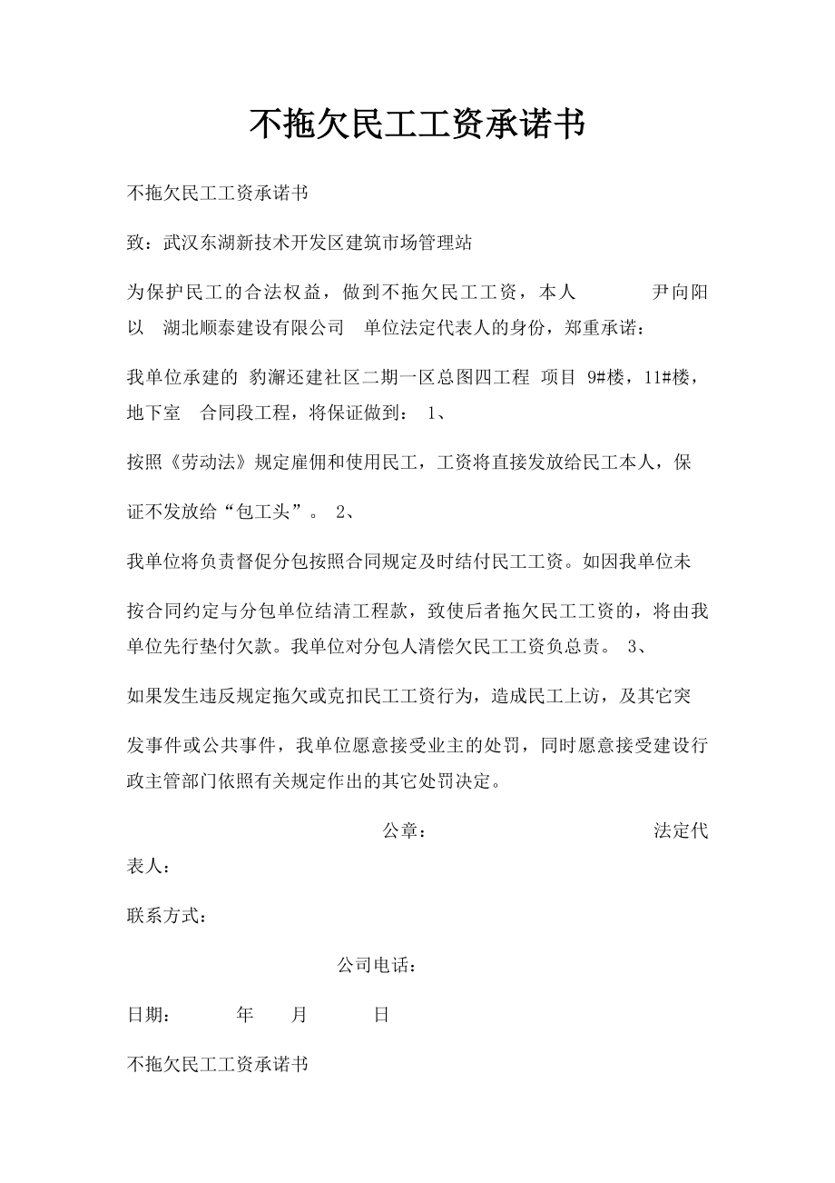 不拖欠民工工资承诺书(1).docx_第1页