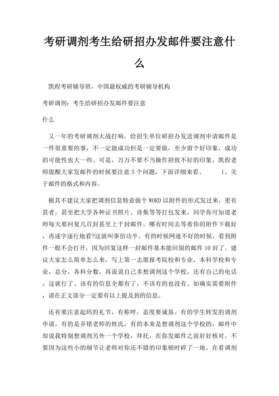 考研调剂考生给研招办发邮件要注意什么.docx_第1页