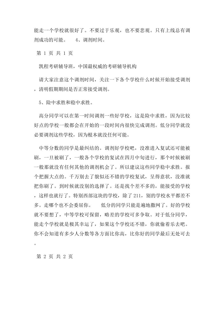 考研调剂考生给研招办发邮件要注意什么.docx_第3页