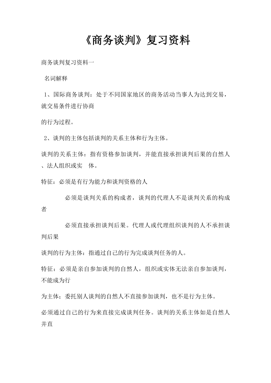 《商务谈判》复习资料.docx_第1页