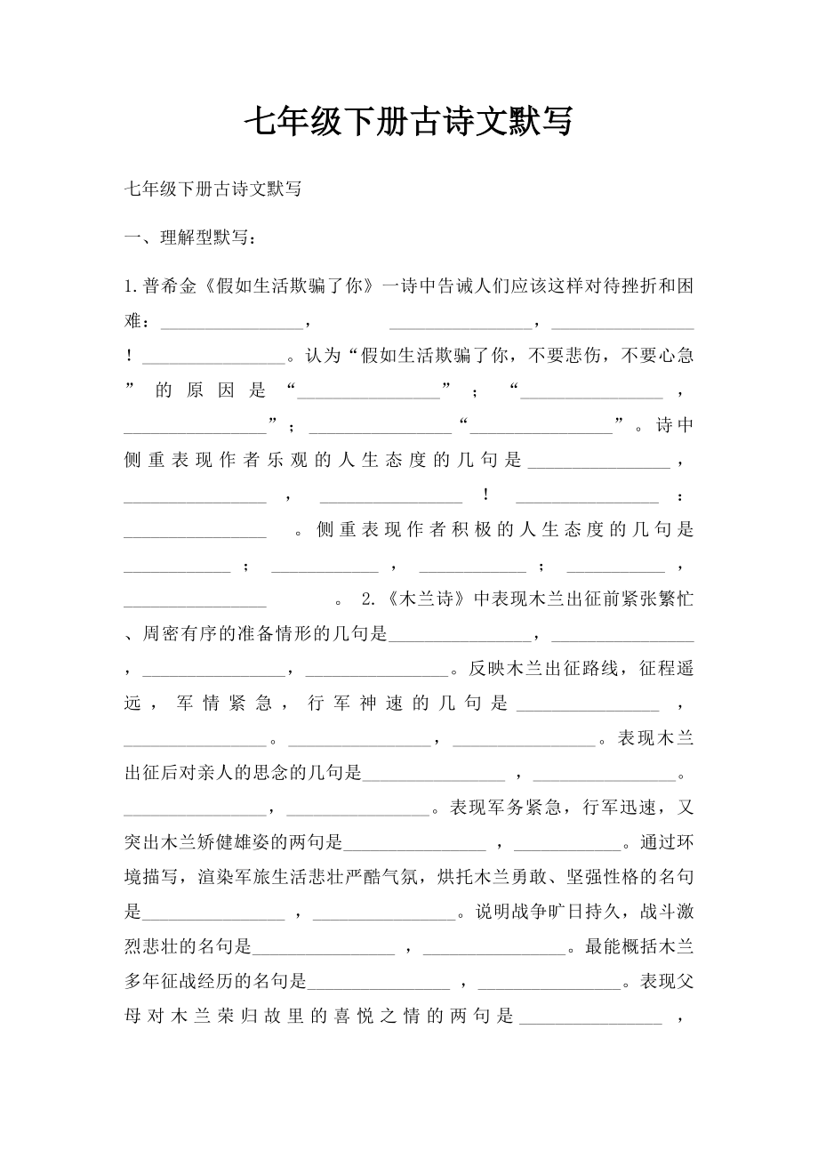 七年级下册古诗文默写.docx_第1页