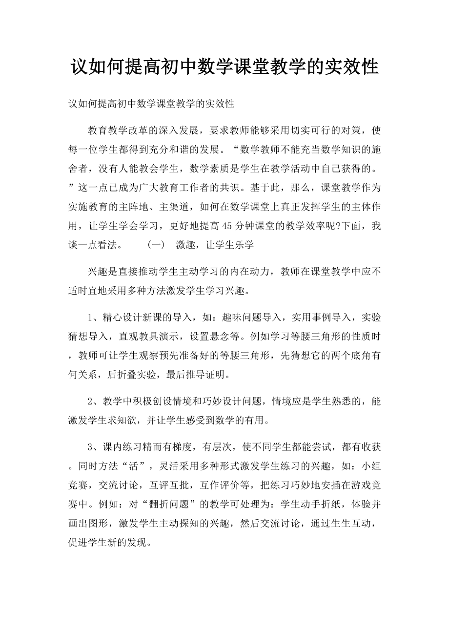 议如何提高初中数学课堂教学的实效性.docx_第1页