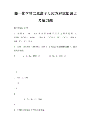 高一化学第二章离子反应方程式知识点及练习题.docx