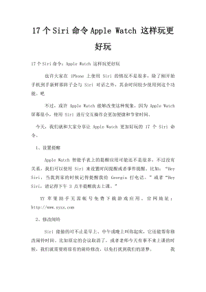 17个Siri命令Apple Watch 这样玩更好玩.docx