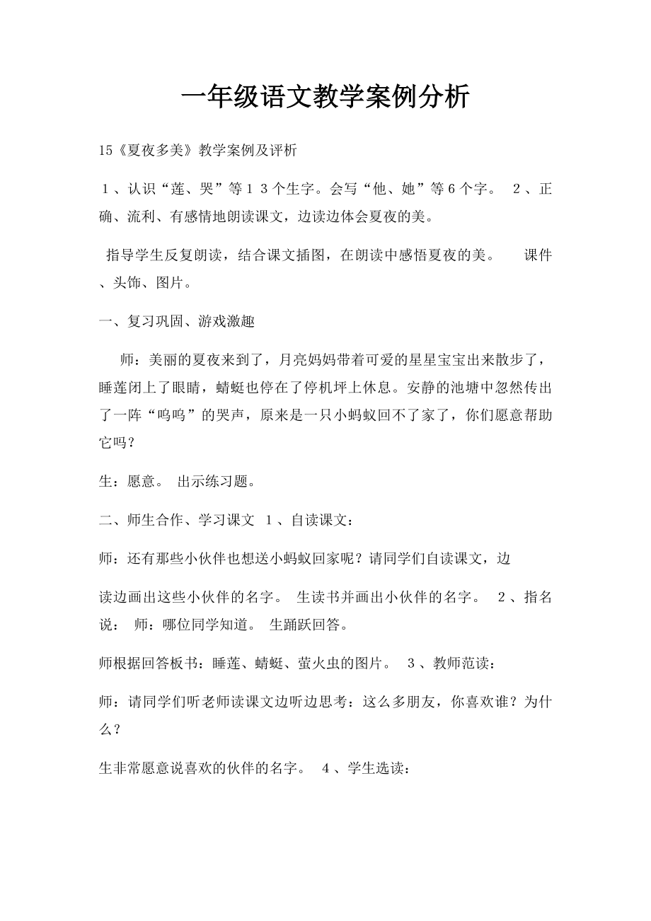 一年级语文教学案例分析.docx_第1页