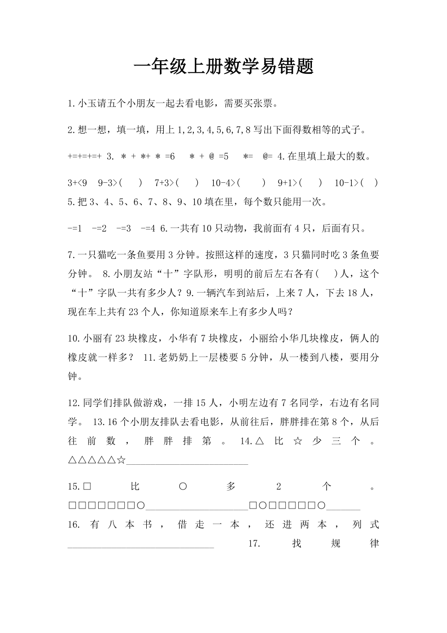 一年级上册数学易错题.docx_第1页