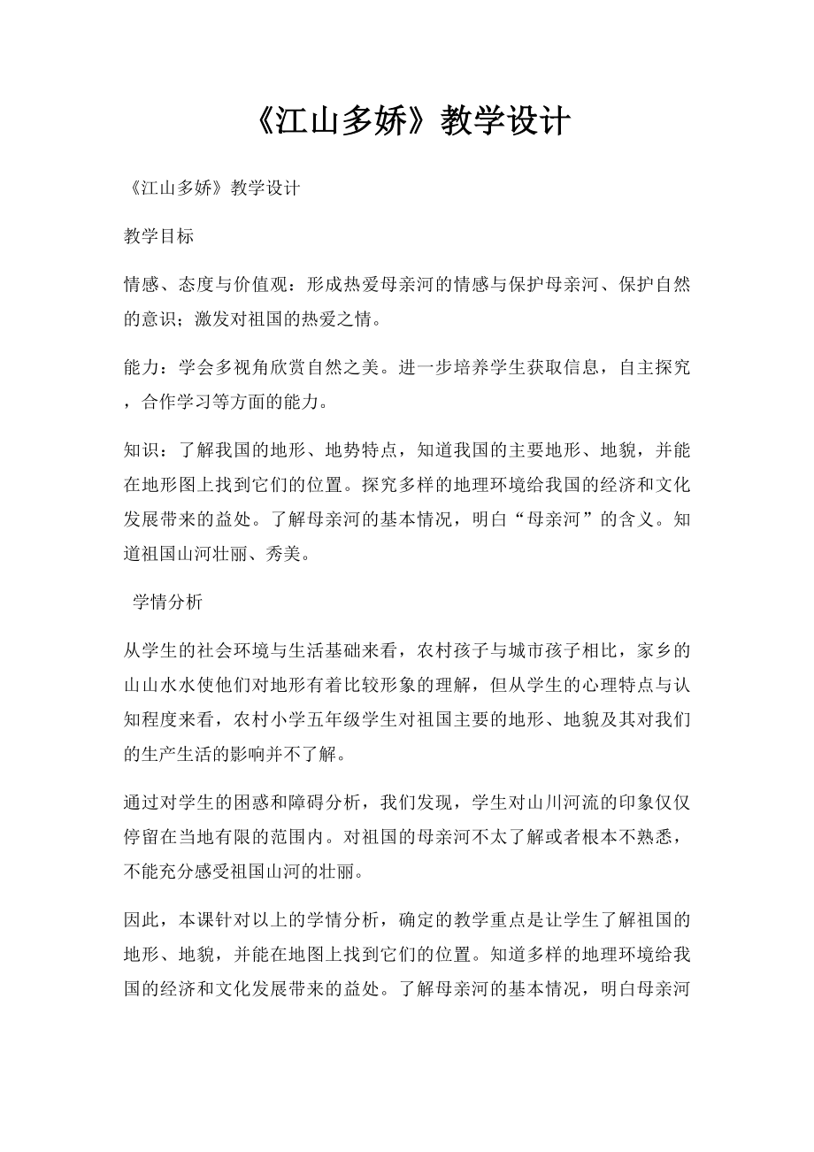 《江山多娇》教学设计.docx_第1页