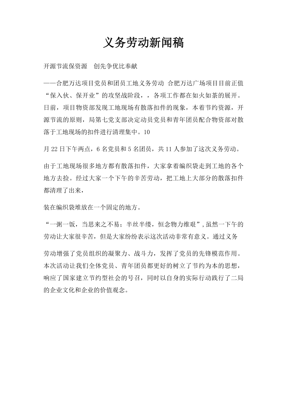 义务劳动新闻稿(1).docx_第1页