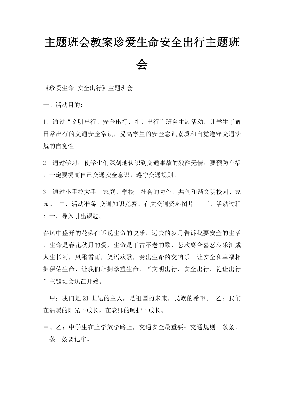 主题班会教案珍爱生命安全出行主题班会.docx_第1页