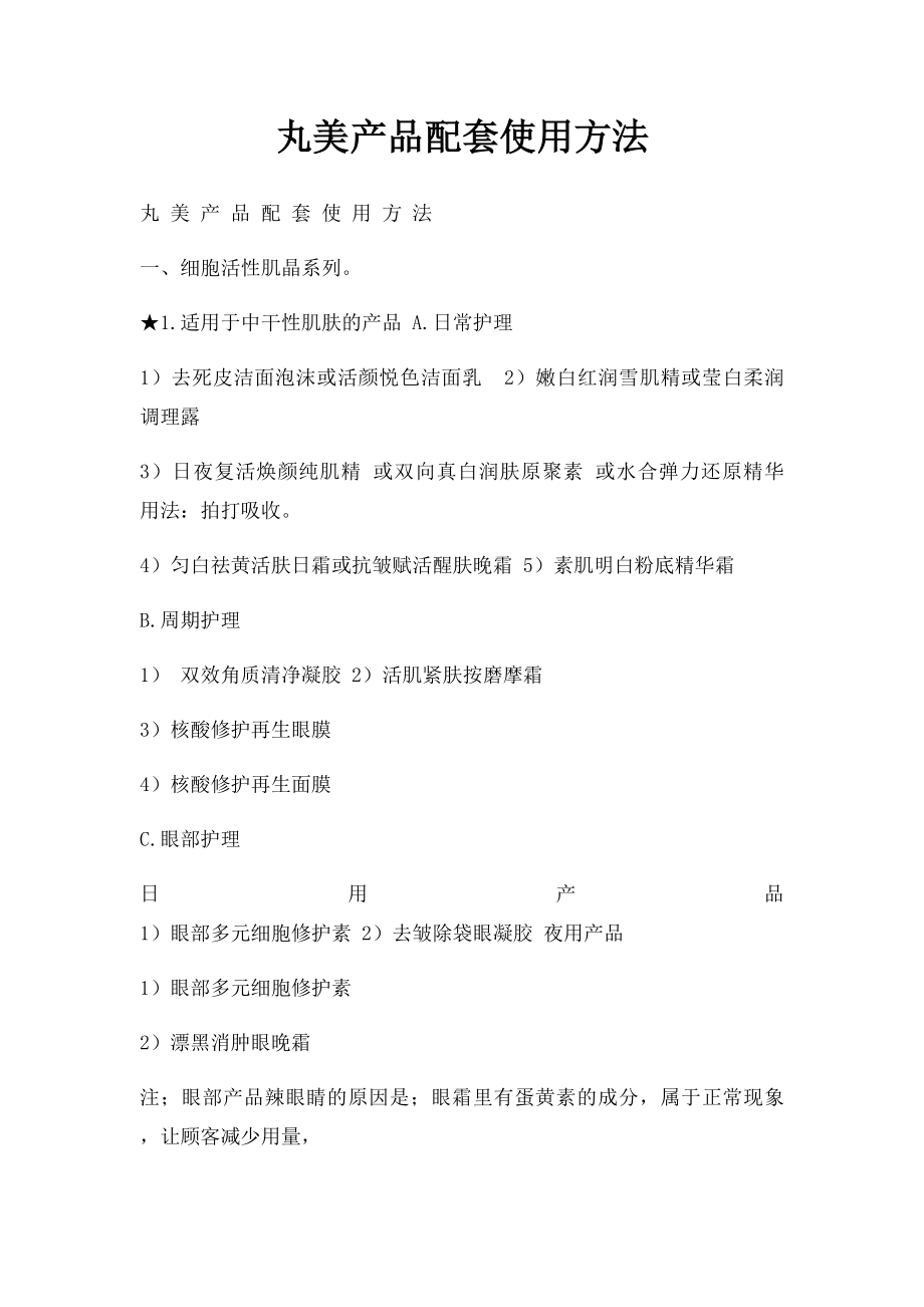 丸美产品配套使用方法.docx_第1页