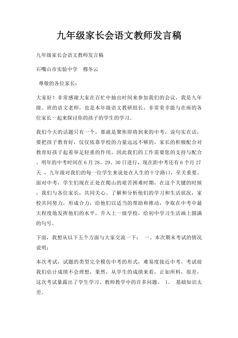 九年级家长会语文教师发言稿.docx_第1页