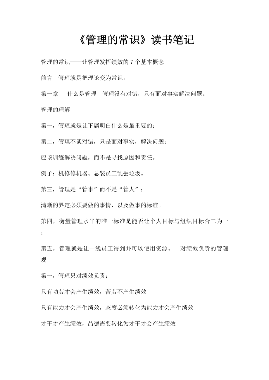 《管理的常识》读书笔记(1).docx_第1页