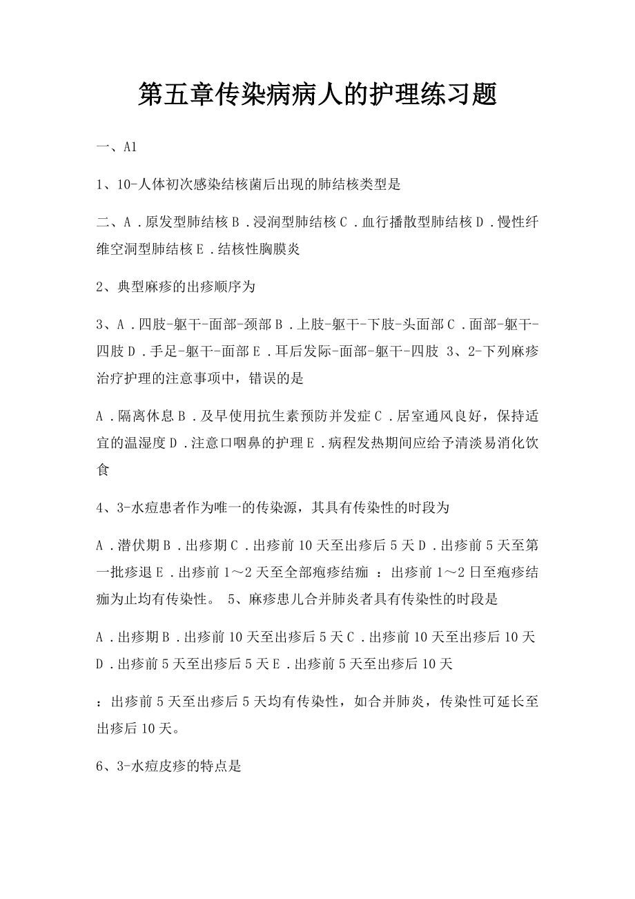 第五章传染病病人的护理练习题.docx_第1页