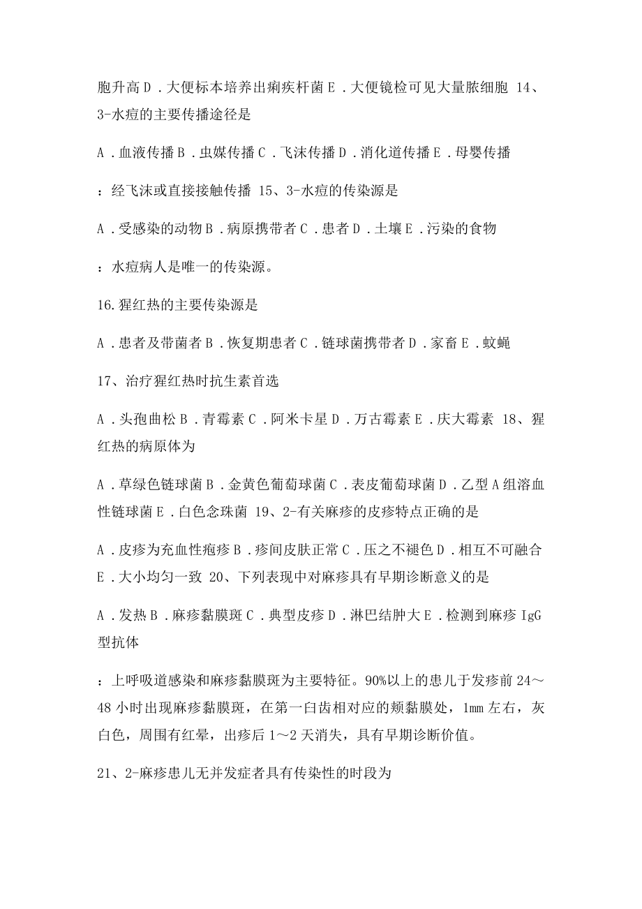 第五章传染病病人的护理练习题.docx_第3页