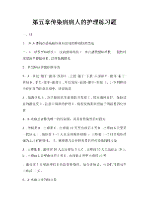 第五章传染病病人的护理练习题.docx