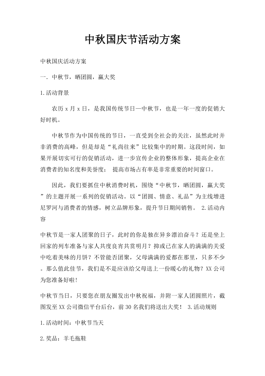 中秋国庆节活动方案.docx_第1页