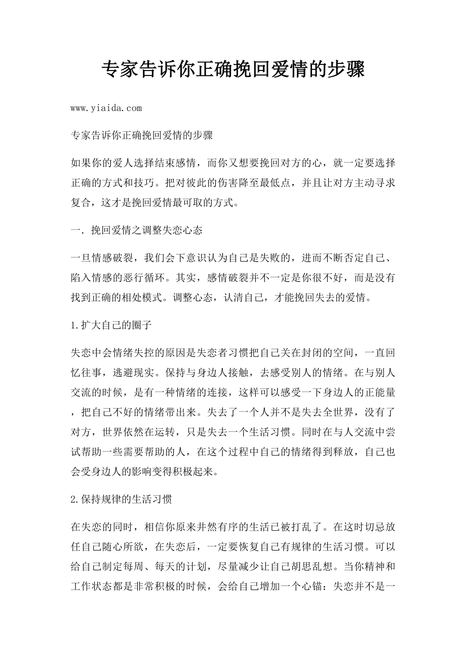 专家告诉你正确挽回爱情的步骤.docx_第1页