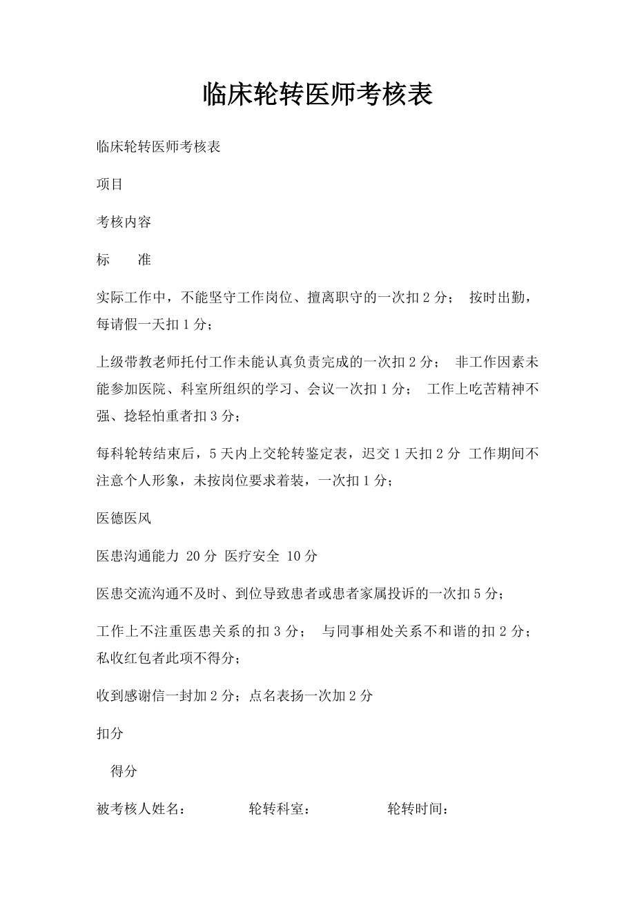 临床轮转医师考核表.docx_第1页