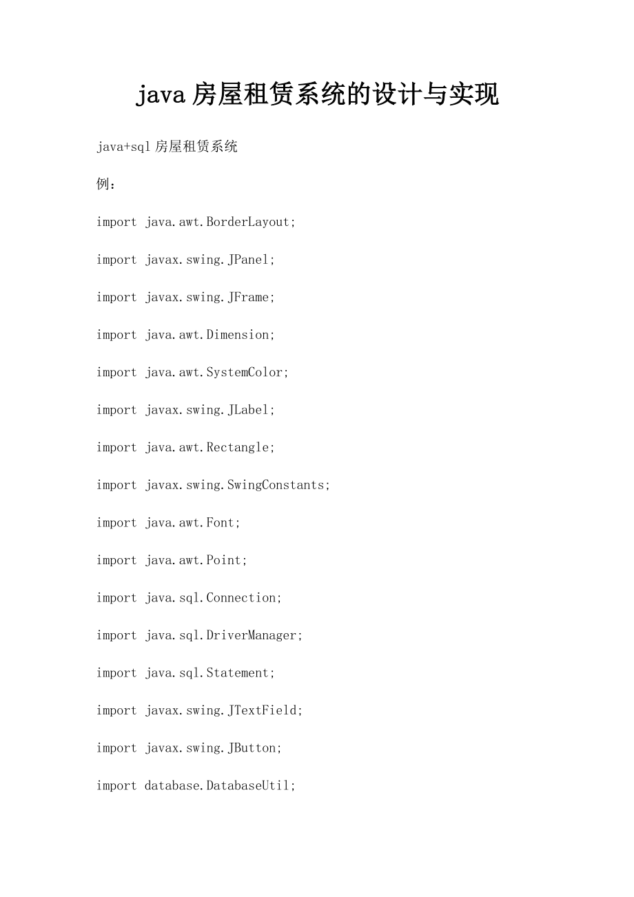 java房屋租赁系统的设计与实现.docx_第1页