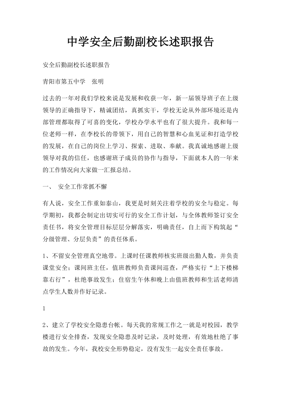 中学安全后勤副校长述职报告.docx_第1页