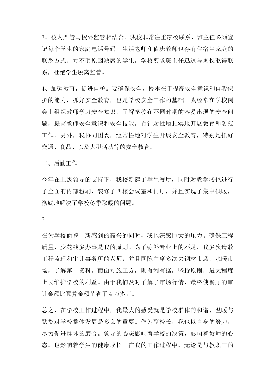 中学安全后勤副校长述职报告.docx_第2页