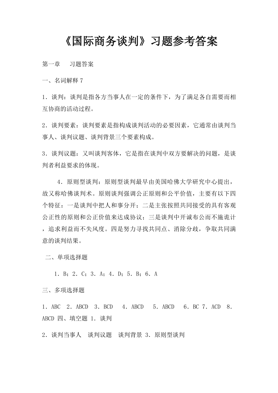 《国际商务谈判》习题参考答案.docx_第1页