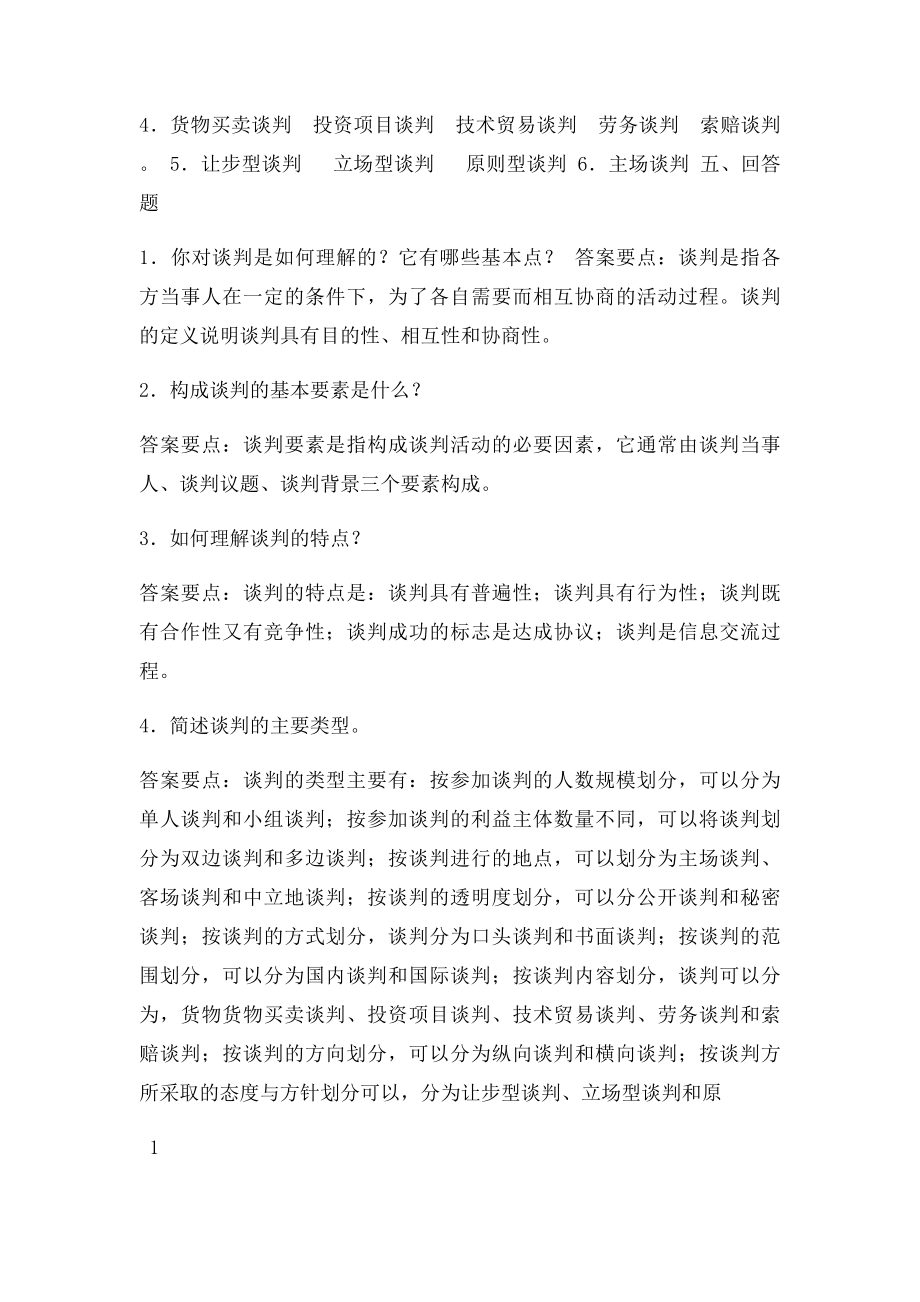 《国际商务谈判》习题参考答案.docx_第2页