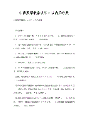 中班数学教案认识6以内的序数.docx