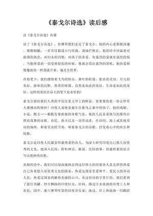 《泰戈尔诗选》读后感.docx