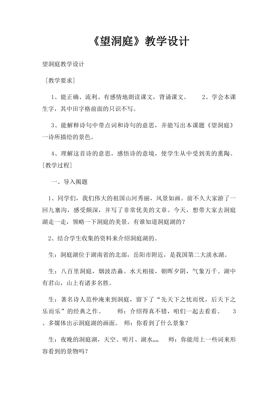 《望洞庭》教学设计.docx_第1页