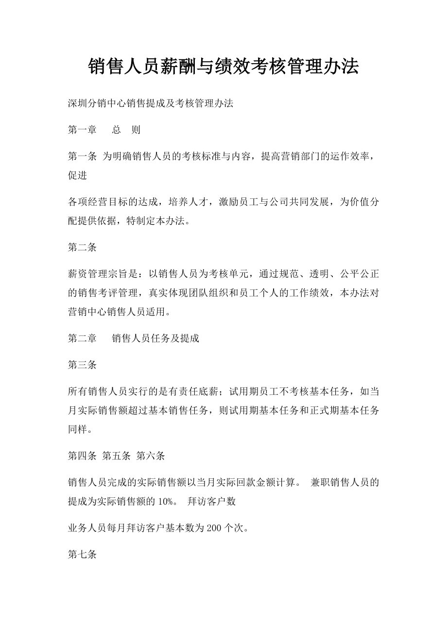 销售人员薪酬与绩效考核管理办法.docx_第1页