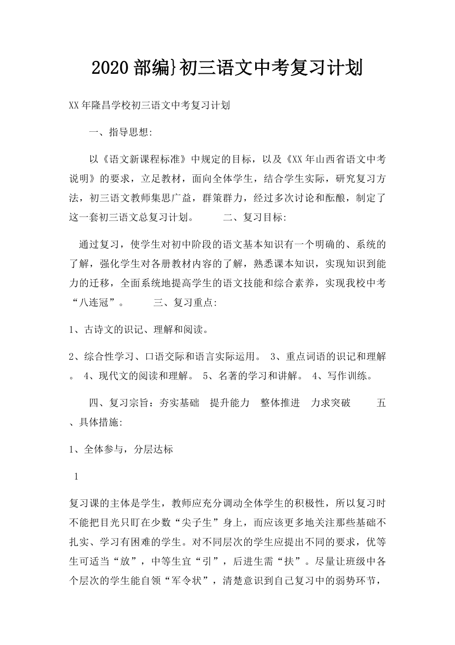 2020部编}初三语文中考复习计划.docx_第1页