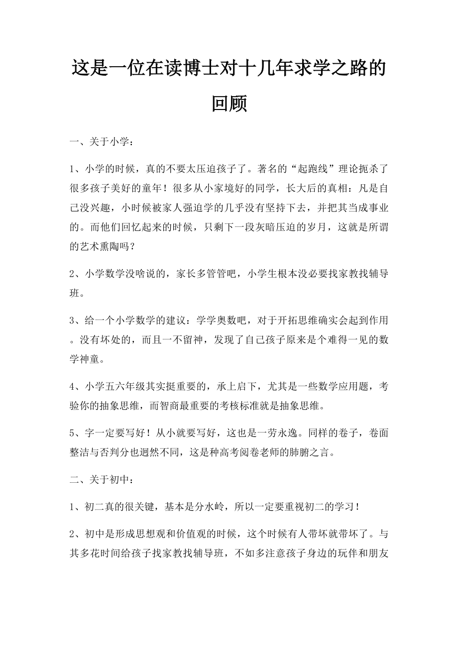 这是一位在读博士对十几年求学之路的回顾.docx_第1页