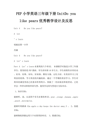 PEP小学英语三年级下册UnitDo you like pears优秀教学设计及反思.docx