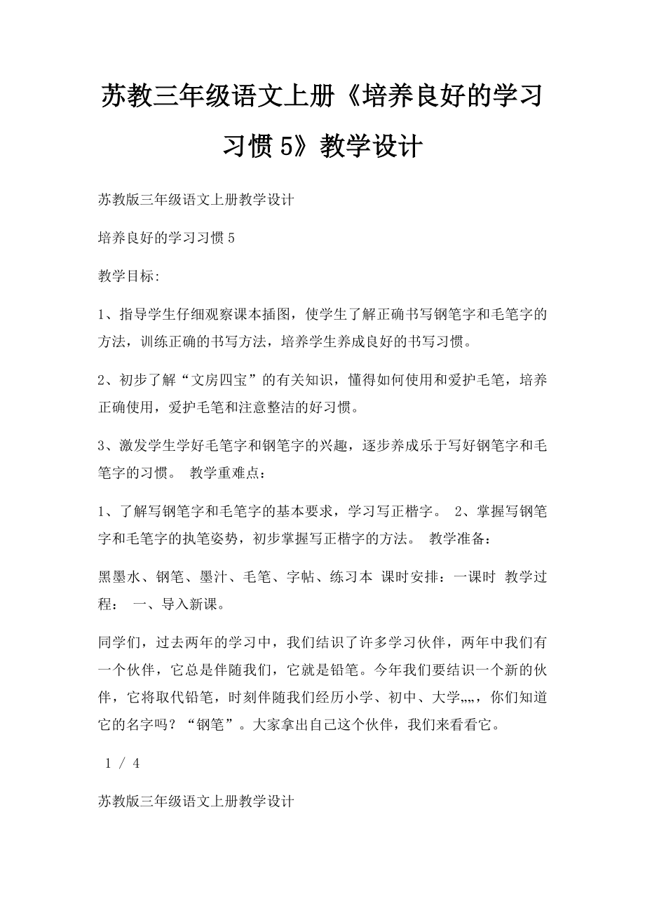 苏教三年级语文上册《培养良好的学习习惯5》教学设计.docx_第1页