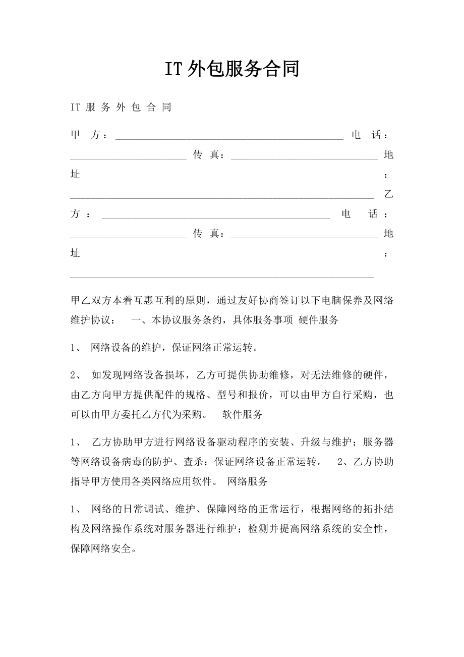 IT外包服务合同.docx_第1页