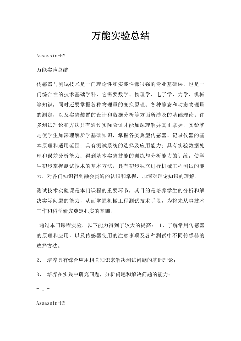 万能实验总结.docx_第1页