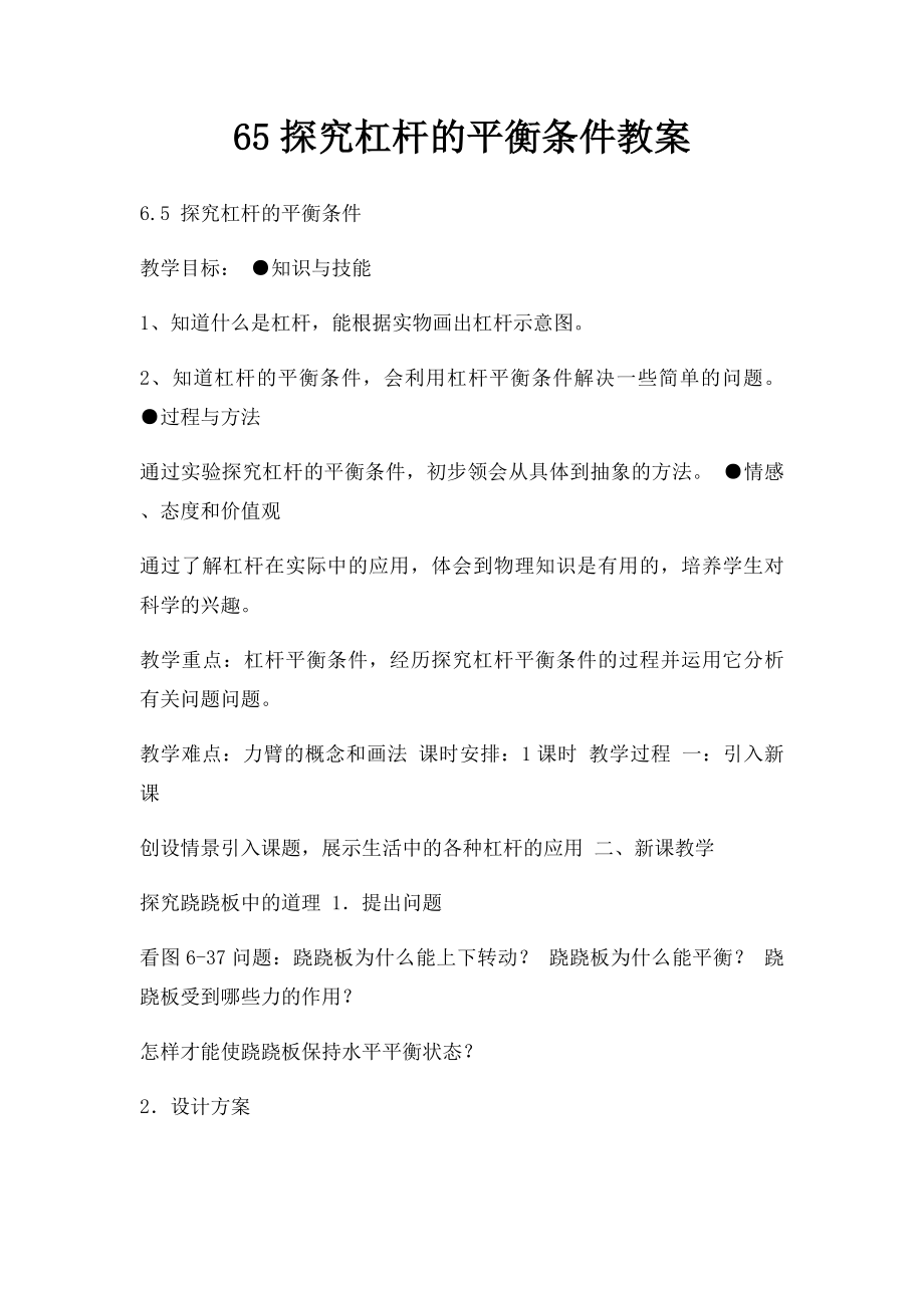 65探究杠杆的平衡条件教案.docx_第1页